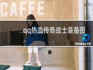 qq热血传奇战士装备图