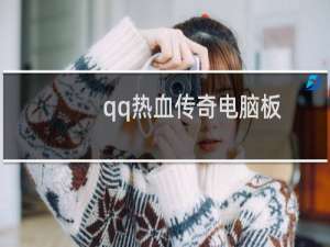 qq热血传奇电脑板