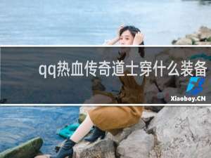 qq热血传奇道士穿什么装备