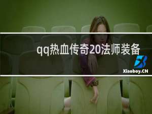 qq热血传奇 法师装备