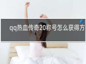 qq熱血傳奇 稱號怎么獲得方法