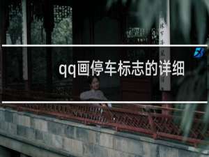 qq画停车标志的详细方法视频（qq画停车标志的详细方法）