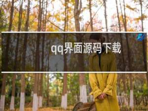 qq界面源码下载