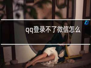 qq登录不了微信怎么办（qq登录不了）