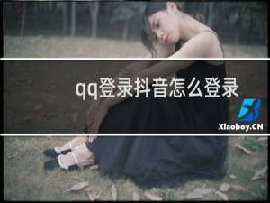 qq登录抖音怎么登录
