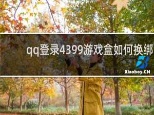 qq登录4399游戏盒如何换绑