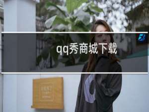 qq秀商城下载（qq秀商城）