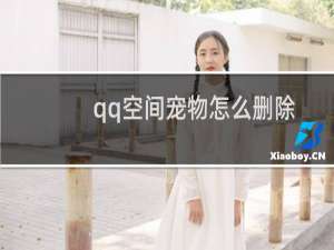 qq空间宠物怎么删除