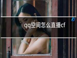 qq空间怎么直播cf