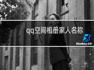 qq空间相册家人名称大全（(1/2)求QQ空间相册名称（家人，同学）