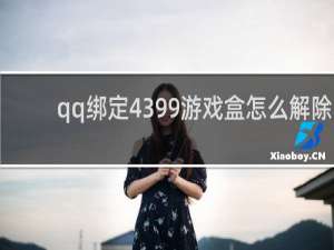 qq绑定4399游戏盒怎么解除