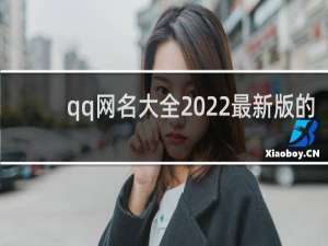 qq网名大全2022最新版的