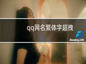 qq网名繁体字超拽