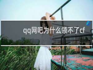 qq网吧为什么领不了cf