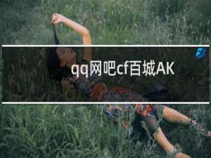 qq网吧cf百城AK