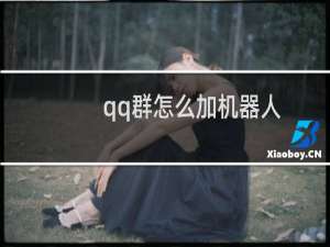 qq群怎么加机器人