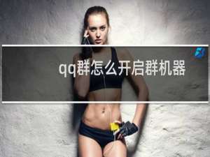 qq群怎么开启群机器人“微软小冰”