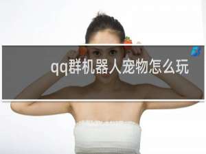 qq群机器人宠物怎么玩