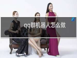 qq群机器人怎么做