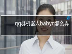 qq群机器人babyq怎么弄