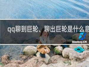 qq聊到巨轮、聊出巨轮是什么意思，需要多久什么梗