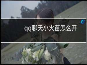 qq聊天小火苗怎么开/关