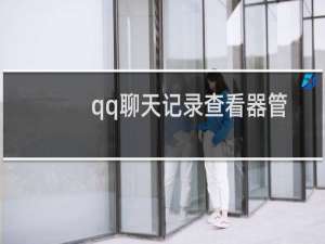 qq聊天记录查看器管用吗（qq聊天记录查看）