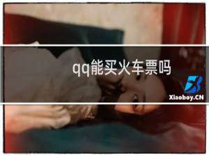 qq能买火车票吗