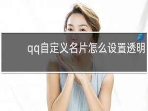 qq自定义名片怎么设置透明