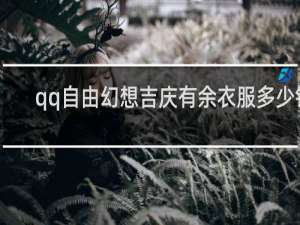 qq自由幻想吉庆有余衣服多少钱