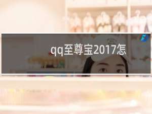 qq至尊宝2017怎么申请