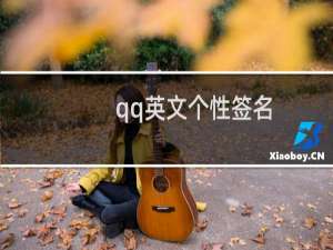 qq英文个性签名（qq英文个性签名大全）