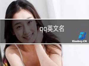 qq英文名