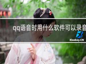 qq语音时用什么软件可以录音