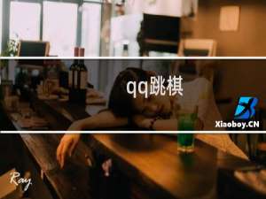 qq跳棋