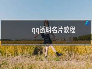 qq透明名片教程