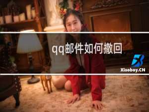 qq邮件如何撤回