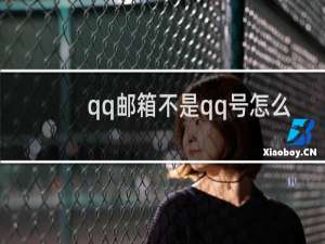 qq邮箱不是qq号怎么办