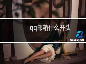 qq邮箱什么开头