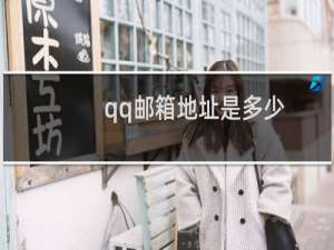 qq邮箱地址是多少