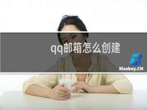 qq邮箱怎么创建