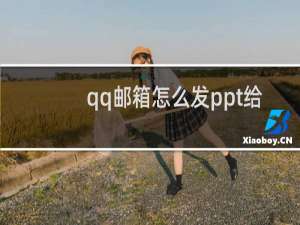 qq邮箱怎么发ppt给别人