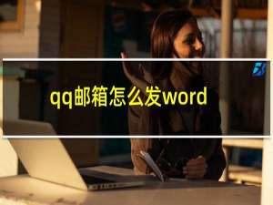 qq邮箱怎么发word文档给别人