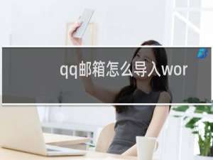 qq邮箱怎么导入word文档