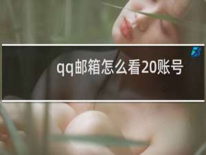 qq邮箱怎么看 账号