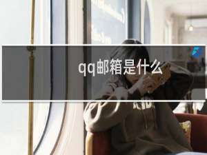 qq邮箱是什么