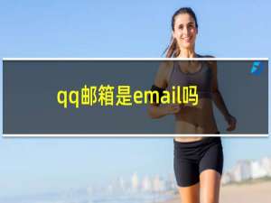 qq邮箱是email吗