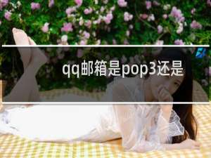 qq邮箱是pop3还是imap