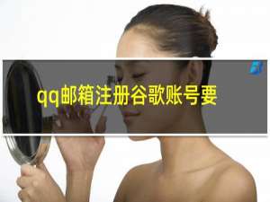 qq邮箱注册谷歌账号要钱吗