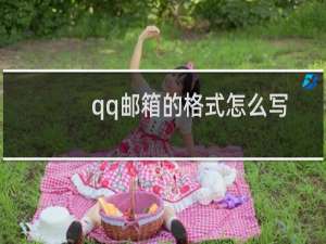 qq邮箱的格式怎么写（qq快捷键）